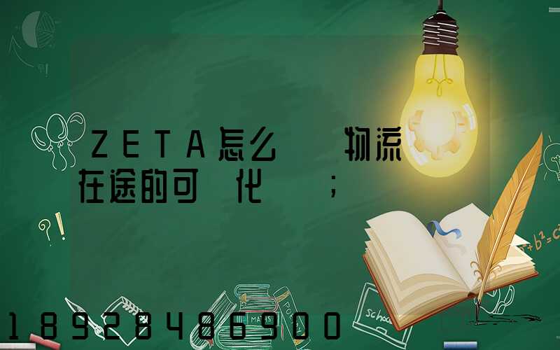 ZETA怎么實現物流運輸在途的可視化監測