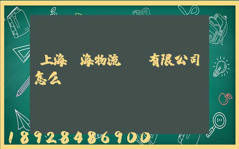 上海亞海物流運輸有限公司怎么樣