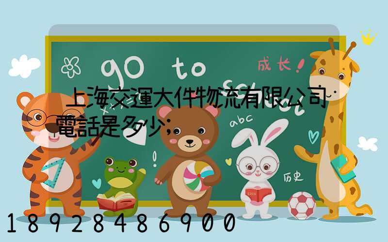 上海交運大件物流有限公司電話是多少