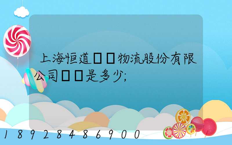 上海恒道國際物流股份有限公司電話是多少
