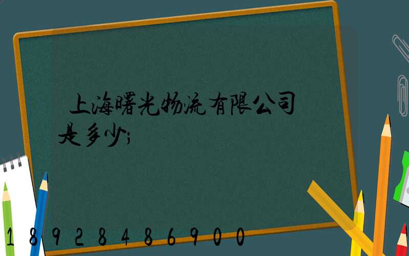 上海曙光物流有限公司電話是多少