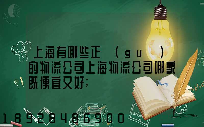 上海有哪些正規(guī)的物流公司上海物流公司哪家既便宜又好