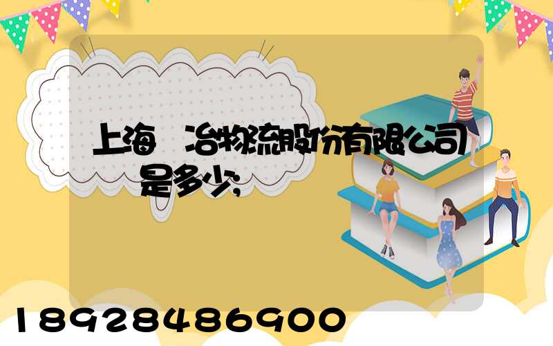 上海歐冶物流股份有限公司電話是多少