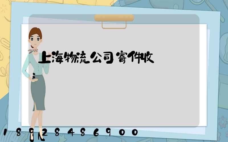 上海物流公司寄件收費標準