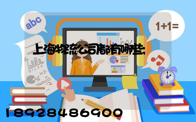 上海物流公司都有哪些