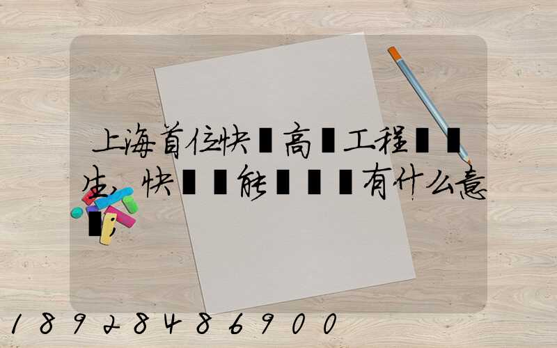 上海首位快遞高級工程師產生,快遞員能評職稱有什么意義