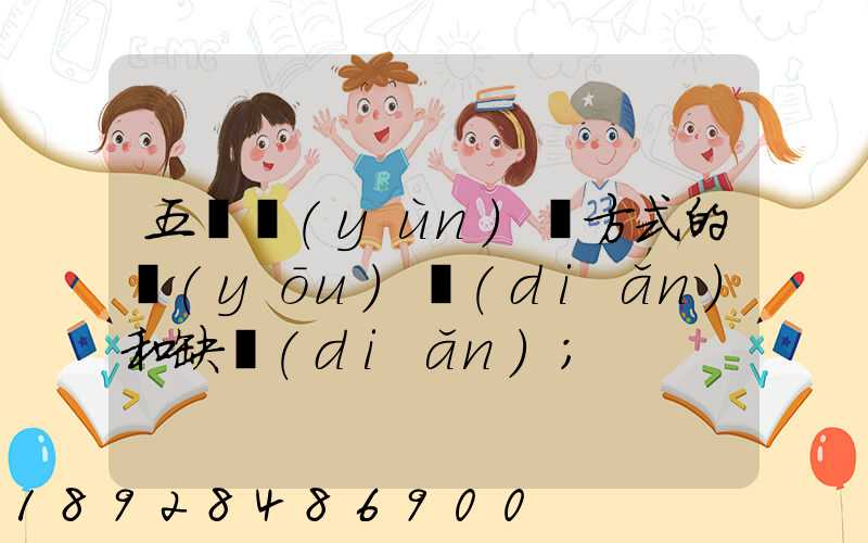 五種運(yùn)輸方式的優(yōu)點(diǎn)和缺點(diǎn)