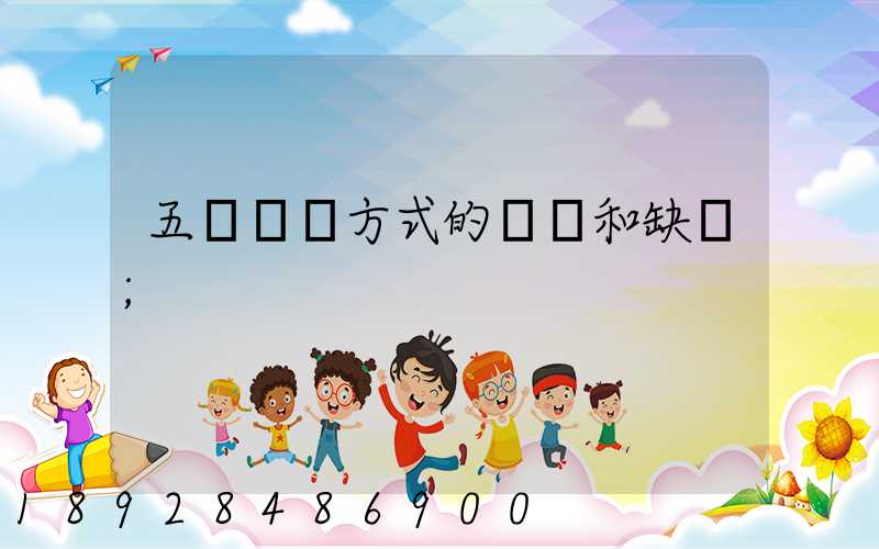 五種運輸方式的優點和缺點