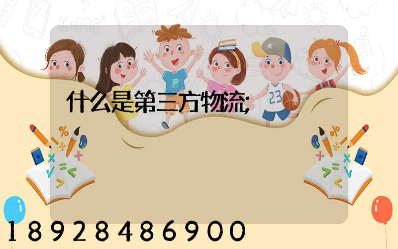 什么是第三方物流