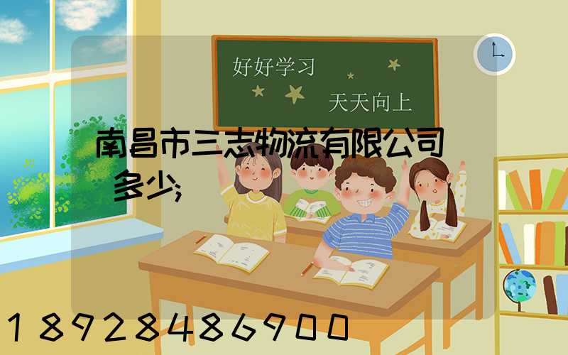 南昌市三志物流有限公司電話多少