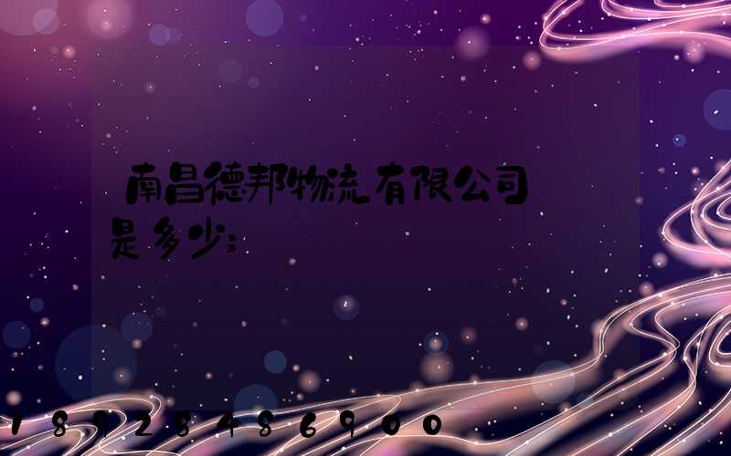 南昌德邦物流有限公司電話是多少