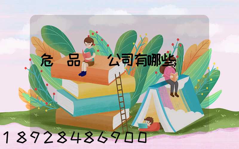 危險品倉儲公司有哪些
