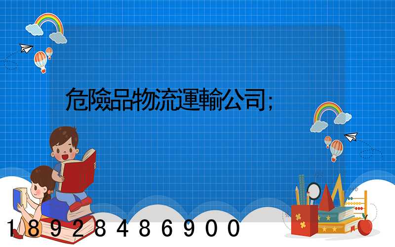 危險品物流運輸公司