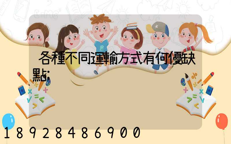 各種不同運輸方式有何優缺點