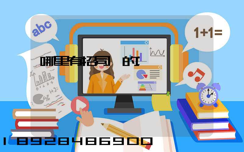 哪里有招司機的
