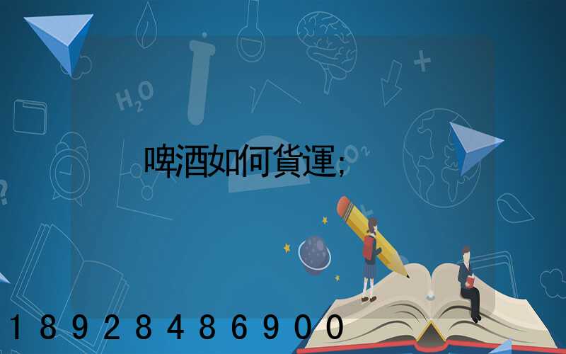 啤酒如何貨運
