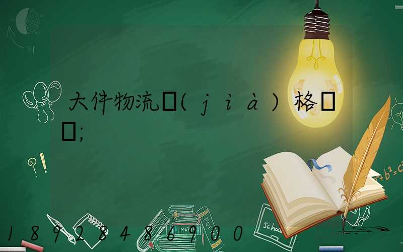 大件物流價(jià)格貴嗎