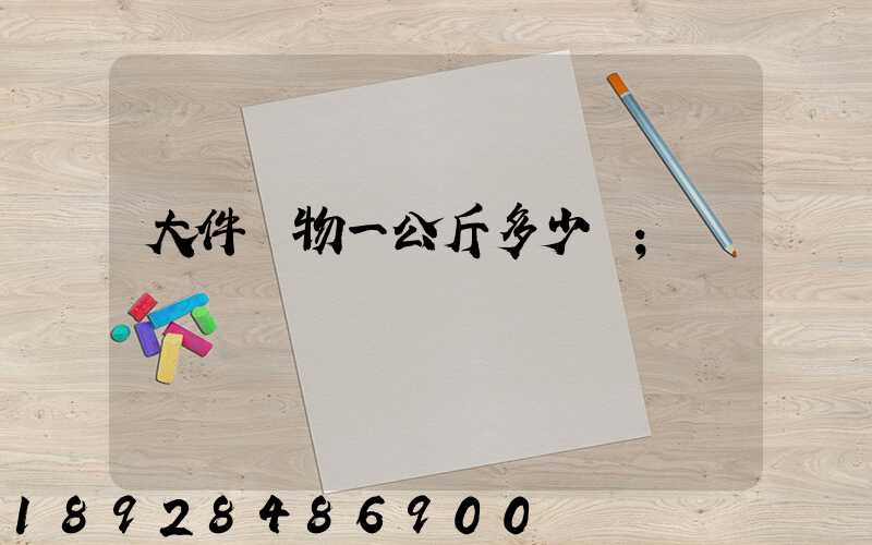 大件貨物一公斤多少錢