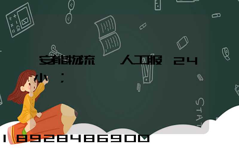 安能物流電話人工服務24小時