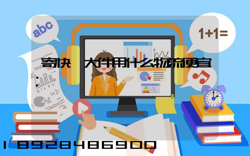 寄快遞大件用什么物流便宜
