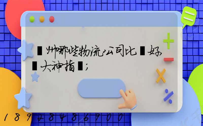 廣州哪些物流公司比較好,請大神指點