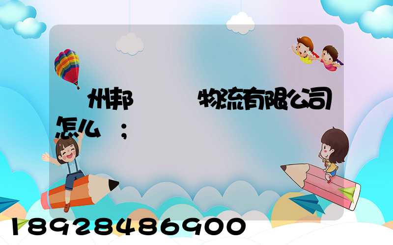 廣州邦勝國際物流有限公司怎么樣