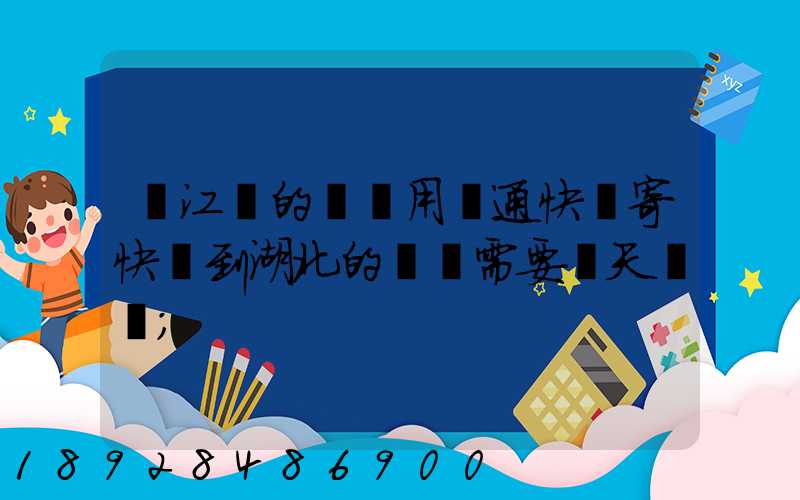 從江蘇的無錫用圓通快遞寄快遞到湖北的黃岡需要幾天時間