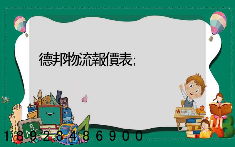 德邦物流報價表