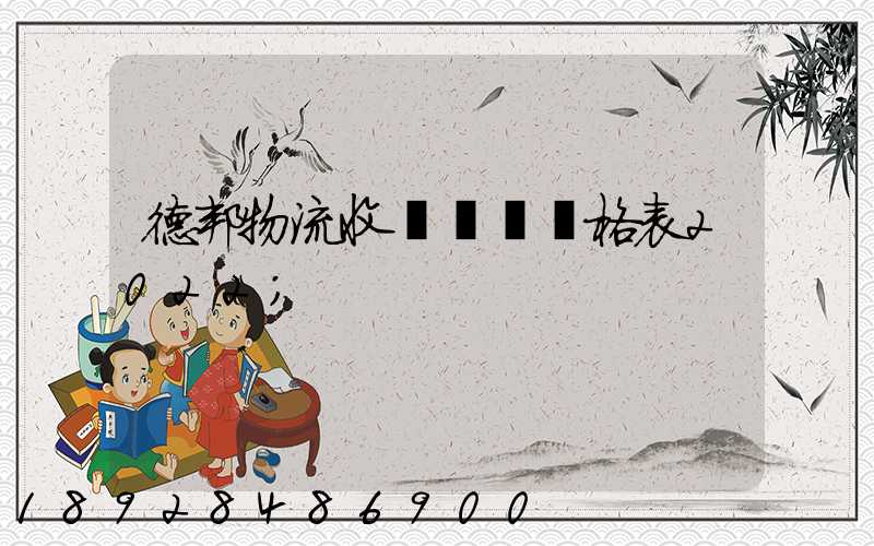 德邦物流收費標準價格表2022