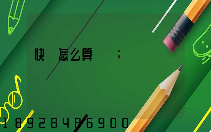 快遞怎么算運費