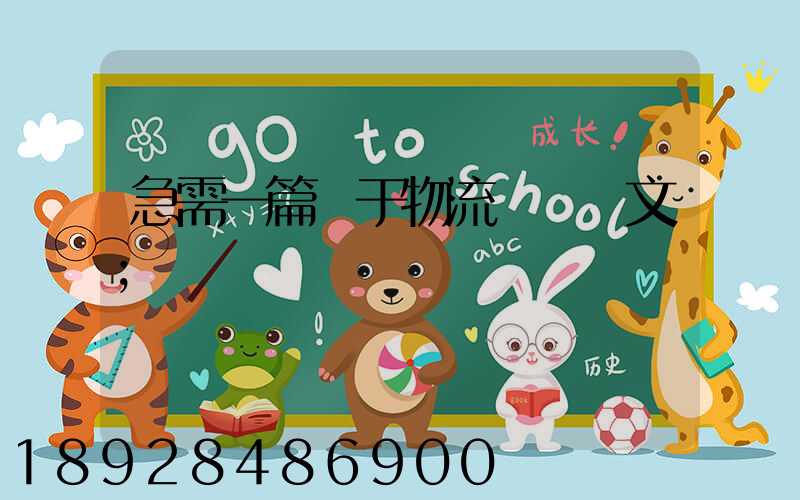 急需一篇關于物流運輸論文