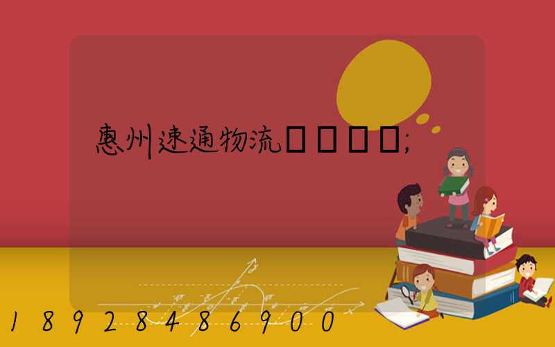 惠州速通物流電話號碼