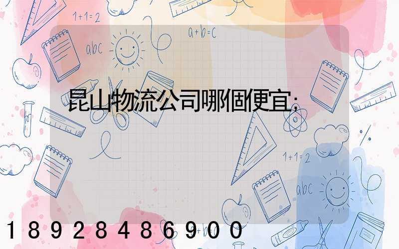 昆山物流公司哪個便宜