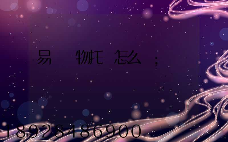 易豐寵物托運怎么樣