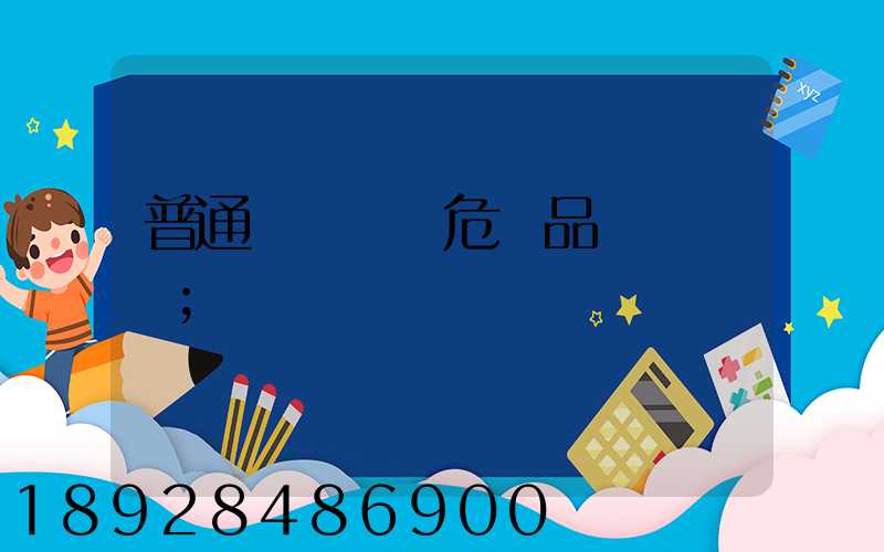 普通貨車運輸危險品舉報電話