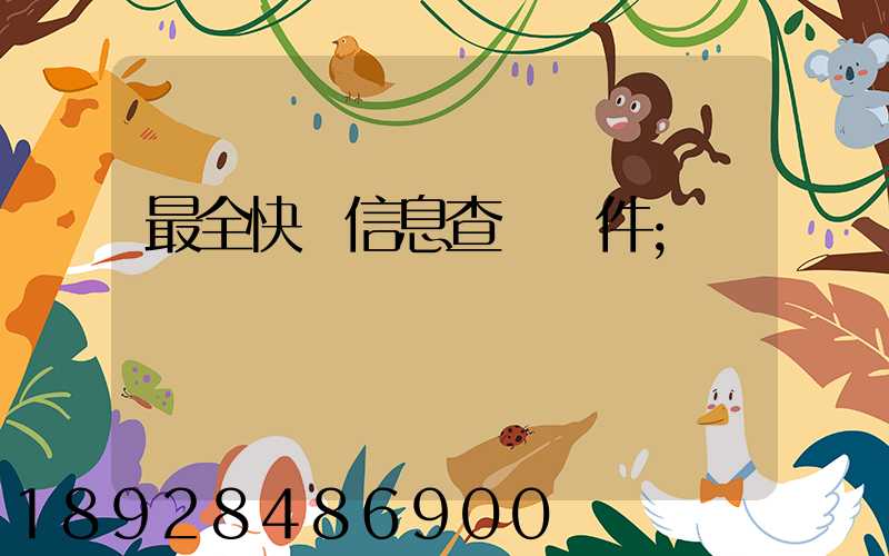 最全快遞信息查詢軟件