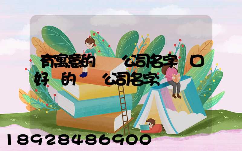有寓意的運輸公司名字順口好聽的運輸公司名字