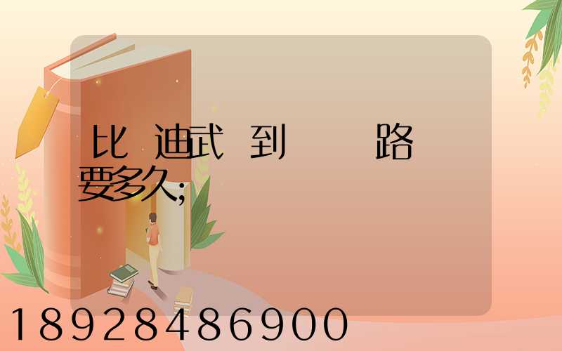 比亞迪武漢到無錫鐵路運輸要多久