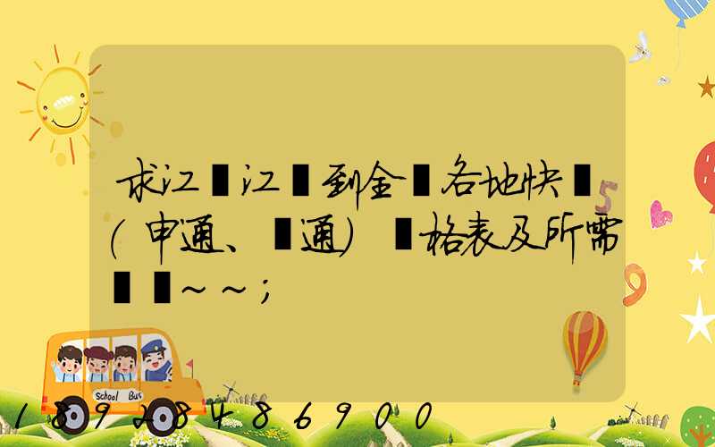 求江蘇江陰到全國各地快遞(申通、圓通)價格表及所需時間~~
