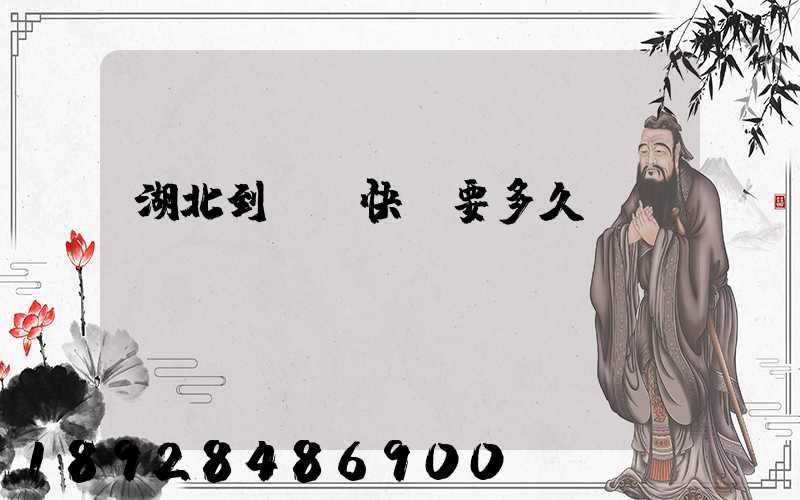 湖北到無錫快遞要多久