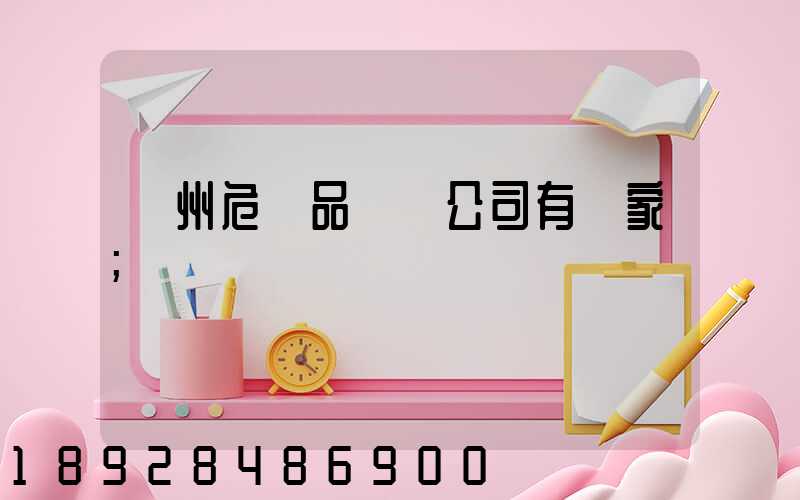 溫州危險品運輸公司有幾家