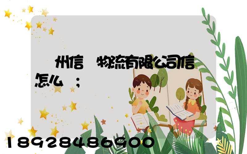 滄州信達物流有限公司信譽怎么樣