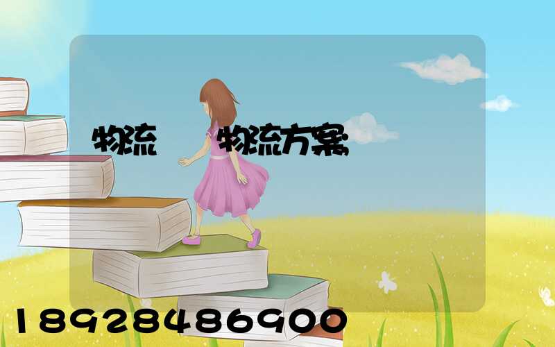 物流倉儲物流方案