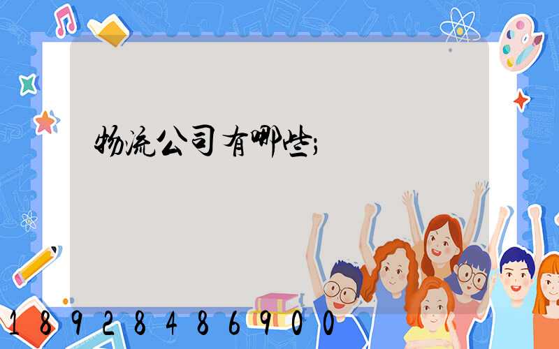 物流公司有哪些