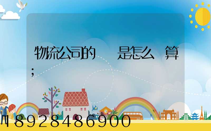 物流公司的運費是怎么計算