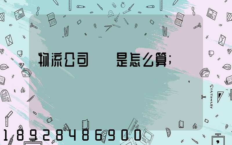 物流公司運費是怎么算