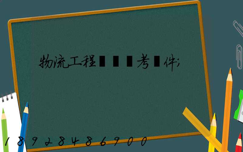 物流工程師證報考條件