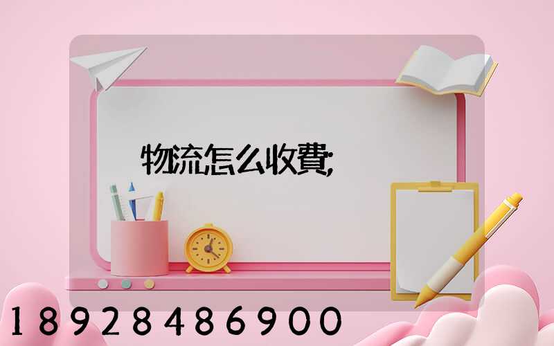 物流怎么收費