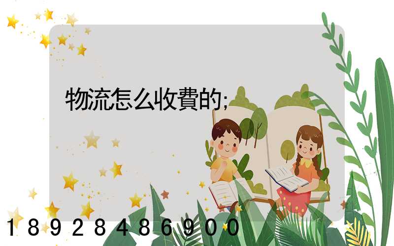 物流怎么收費的