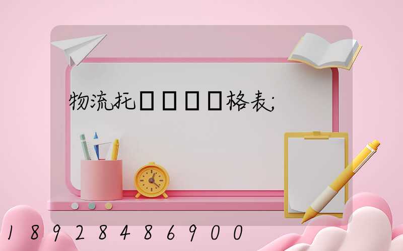 物流托運運費價格表